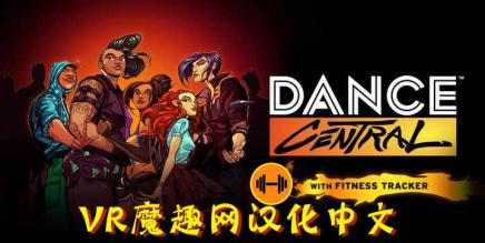 舞蹈中心汉化中文DLC 解锁版(Dance Central VR)-魔趣网精选