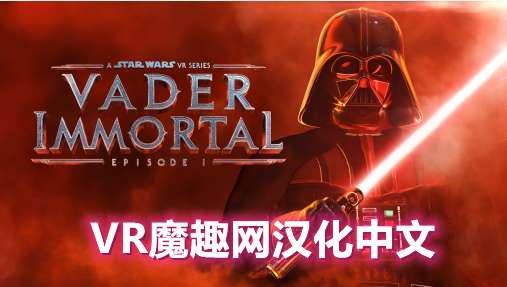 Oculus Quest 游戏《星球大战 不朽的维达:第一集汉化中文版》Vader Immortal: Episode I - 《星球大战 不朽的维达:第一集汉化打包中文版》-魔趣网精选