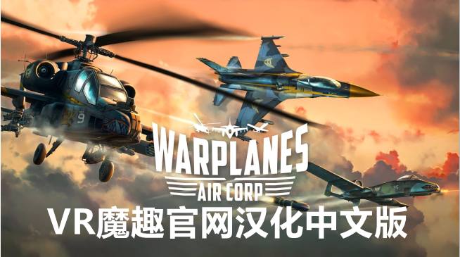 Oculus Quest 游戏《战机：空军 汉化中文版》Warplanes: Air Corp - 汉化打包和汉化补丁-魔趣网精选