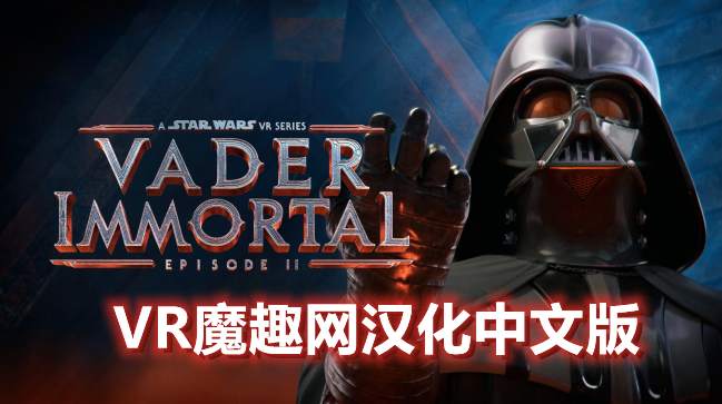 OculusQuest 游戏《星球大战 不朽的维达:第二集汉化中文版》Vader Immortal: Episode II - 《星球大战 不朽的维达:第二集汉化中文打包版》 - 魔趣网精选 - VR一体机游戏 - 中文语言, 冒险类, 动作类, 正版汉化, 角色类-魔趣网精选