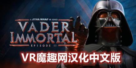 星球大战 不朽的维达:第二集 汉化中文版 (Vader Immortal: Episode II)-魔趣网精选