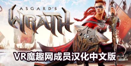 阿斯加德之怒《Asgard's Wrath》汉化打包版本 - 老版本-魔趣网精选