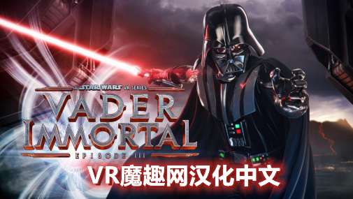 Oculus Quest 游戏《星球大战 不朽的维达:第三集汉化中文版》Vader Immortal: Episode III - 《星球大战 不朽的维达:第三集汉化中文版》打包版本-魔趣网精选
