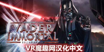 星球大战 不朽的维达:第三集 汉化中文版 (Vader Immortal: Episode III)-魔趣网精选
