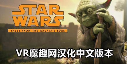 《星球大战：银河边缘的故事汉化补丁版本》支持正版玩家-魔趣网精选