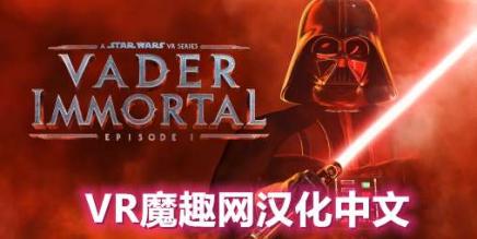 星球大战 不朽的维达:第一集 汉化中文版(Vader Immortal: Episode I)-魔趣网精选