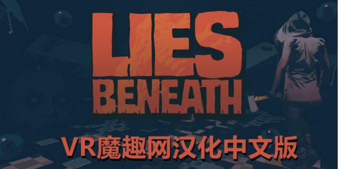 Oculus Quest 游戏《沉默之下汉化中文版》Lies Beneath - 《Lies Beneath》沉默之下 汉化打包版本-魔趣网精选