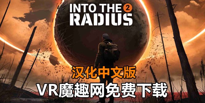 半径之内 2 汉化中文版（Into the Radius 2） - 汉化打包版本-魔趣网精选