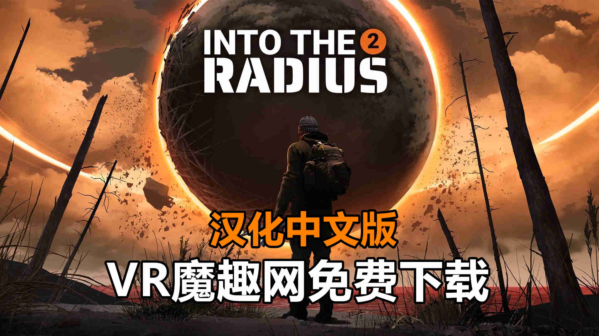 半径之内 2 汉化中文版(Into the Radius 2)