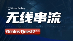 Oculus Quest 一体机设备如何设置 Virtual Desktop 实现无线串流玩电脑VR游戏 - 魔趣网精选 - VR软件工具 - Oculus Quest教程工具, 串流类, 教程类-魔趣网精选