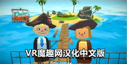 《OceanCraft》海洋生存 官方完整版 - 免购买道具 - 魔趣网精选 - VR一体机游戏 - Oculus Quest, Oculus Quest 中文游戏, Oculus Quest 多人联机游戏, 中文语言, 多人联机, 生存类, 益智类-魔趣网精选
