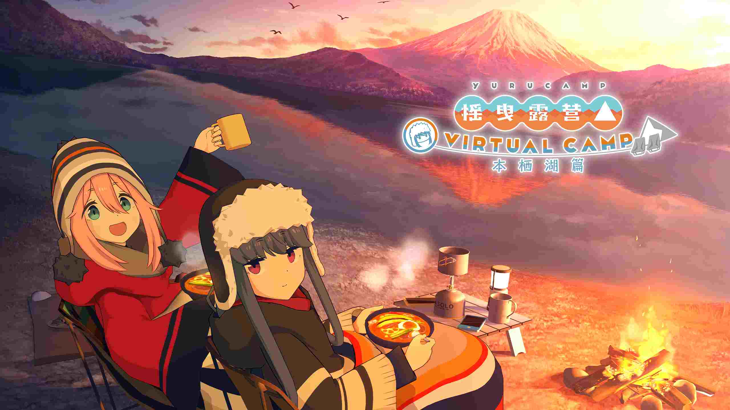 Oculus Quest 游戏《摇曳露营》摇曳露营△ VIRTUAL CAMP ～本栖湖篇～