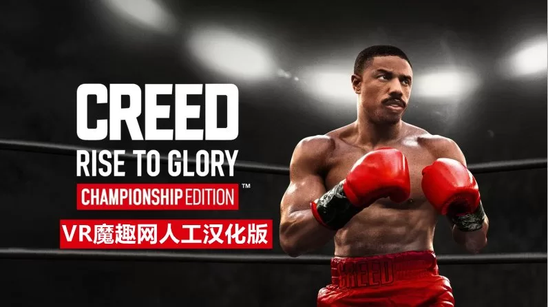 Oculus Quest 游戏《奎恩拳击 - 荣耀擂台汉化中文版》Creed: Rise to Glory-魔趣网精选